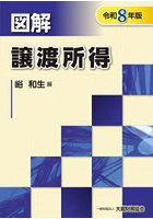 図解譲渡所得 令和8年版