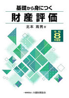 基礎から身につく財産評価 令和8年度版