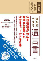 これで困らない！自分でできる遺言書 作成の手引き