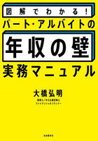 図解でわかる！パート・アルバイトの「年収の壁」実務マニュアル