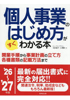 個人事業のはじめ方がすぐわかる本 ’26〜’27年版