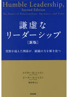 謙虚なリーダーシップ 役割を超えた関係が、組織の力を解き放つ