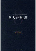8人の参謀 一人では、たどりつけない景色がある