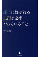部下に好かれる上司が必ずやっていること