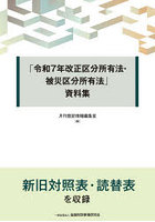 「令和7年改正区分所有法・被災区分所有法」資料集