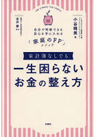 家計簿なしでも一生困らないお金の整え方 自分で判断できる安心を手に入れる「家庭のFP」メソッド