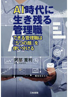 AI時代に生き残る管理職 できる管理職は『5つの顔』を使い分ける