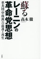 蘇るレーニンの革命党思想
