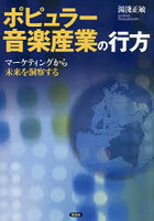 ポピュラー音楽産業の行方 マーケティングから未来を洞察する