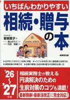 いちばんわかりやすい相続・贈与の本 ’26〜’27年版