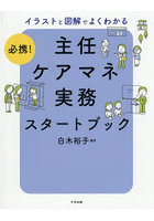 必携！イラストと図解でよくわかる主任ケアマネ実務スタートブック