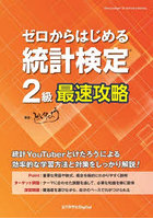ゼロからはじめる統計検定2級最速攻略