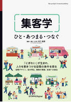集客学 ひと・あつまる・つなぐ 「にぎわい」が生まれ、人々を惹きつける空間の条件を探る 空間デザイン、街の再生、集客の理論、地域への波及