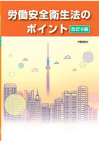 労働安全衛生法のポイント