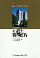 令8 弁護士職務便覧