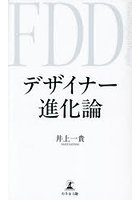 デザイナー進化論