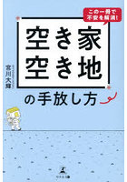 空き家・空き地の手放し方 この一冊で不安を解消！