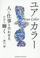 ユアカラー 人に仕事を合わせる。だから輝く