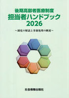 後期高齢者医療制度担当者ハンドブック 制度の解説と事務処理の概要 2026