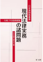現代法律実務の諸問題 令和7年度研修版
