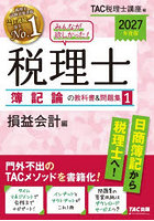みんなが欲しかった！税理士簿記論の教科書＆問題集 2027年度版1