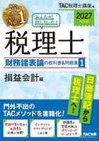 みんなが欲しかった！税理士財務諸表論の教科書＆問題集 2027年度版1