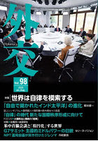 外交 Vol.98