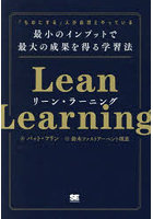リーン・ラーニング 「ものにする」人が自然とやっている最小のインプットで最大の成果を得る学習法