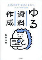 ゆる資料作成 60％の力で120％うまくいくシンプルな方法