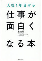 入社1年目から仕事が面白くなる本