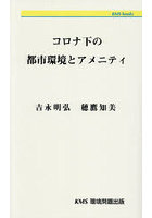 コロナ下の都市環境とアメニティ