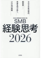 SMB経験思考 2026