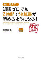 知識ゼロでも2時間で決算書が読めるようになる！ 会計超入門！