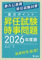 ’26 重点ポイント昇任試験時事問題