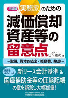 実務家のための減価償却資産等の留意点 取得、資本的支出・修繕費、除却