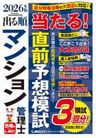 出る順マンション管理士当たる！直前予想模試 2026年版