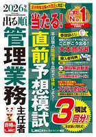 出る順管理業務主任者当たる！直前予想模試 2026年版