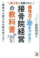 感性力で差をつける！！接骨院経営の教科書 患者から愛される院の作り方