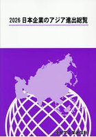 日本企業のアジア進出総覧 2026