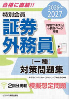特別会員証券外務員〈一種〉対策問題集 2026〜2027
