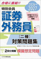特別会員証券外務員〈二種〉対策問題集 2026〜2027
