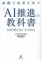 組織で成果を出す「AI推進」の教科書 AI担当者の「次の一手」が分かる