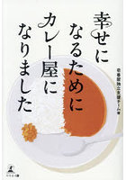 幸せになるためにカレー屋になりました
