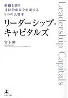 リーダーシップ・キャピタルズ 組織を創り持続的成長を実現する5つの人資本