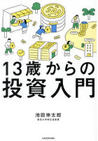 13歳からの投資入門
