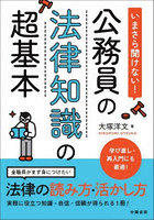 いまさら聞けない！公務員の法律知識の超基本