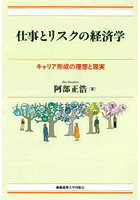 仕事とリスクの経済学 キャリア形成の理想と現実