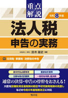 重点解説法人税申告の実務 令和8年版