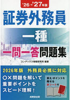 証券外務員一種一問一答問題集 ’26→’27年版