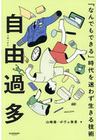 自由過多 「なんでもできる」時代を迷わず生きる技術